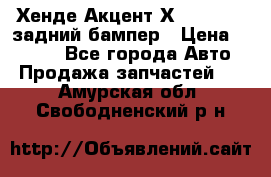 Хенде Акцент Х-3,1997-99 задний бампер › Цена ­ 2 500 - Все города Авто » Продажа запчастей   . Амурская обл.,Свободненский р-н